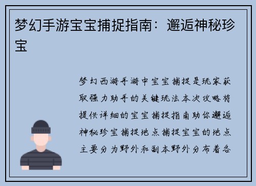 梦幻手游宝宝捕捉指南：邂逅神秘珍宝