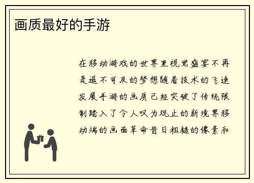 画质最好的手游