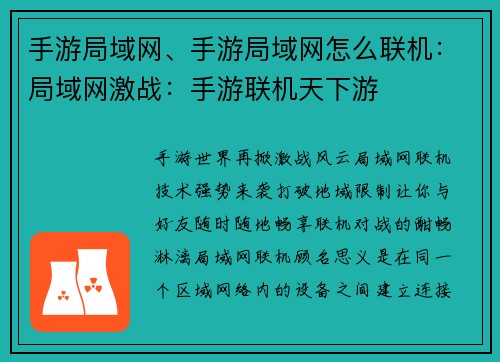 手游局域网、手游局域网怎么联机：局域网激战：手游联机天下游