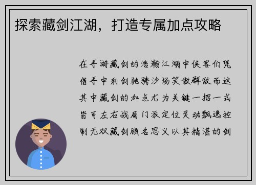 探索藏剑江湖，打造专属加点攻略