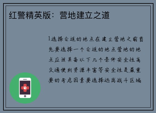 红警精英版：营地建立之道