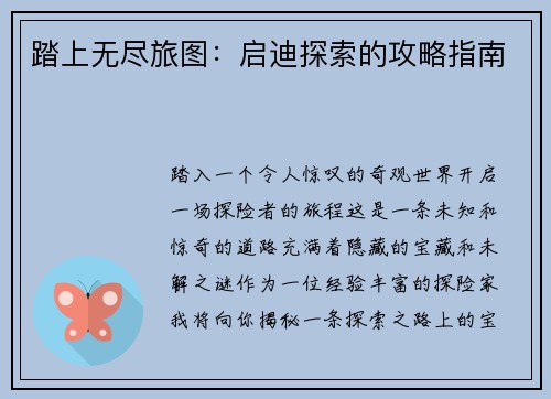 踏上无尽旅图：启迪探索的攻略指南