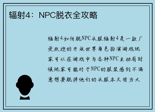 辐射4：NPC脱衣全攻略