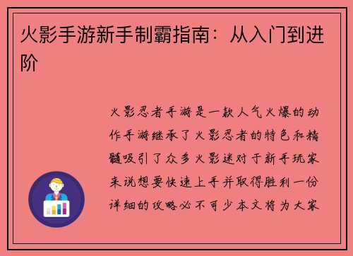 火影手游新手制霸指南：从入门到进阶