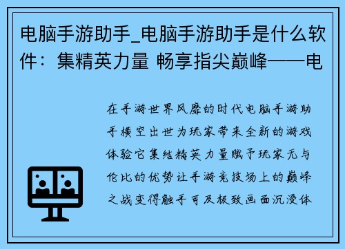 电脑手游助手_电脑手游助手是什么软件：集精英力量 畅享指尖巅峰——电脑手游助手，打造极致游戏体验