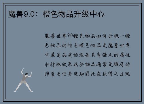 魔兽9.0：橙色物品升级中心