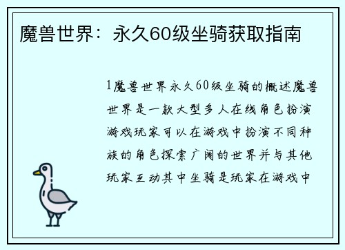 魔兽世界：永久60级坐骑获取指南