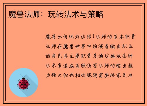 魔兽法师：玩转法术与策略