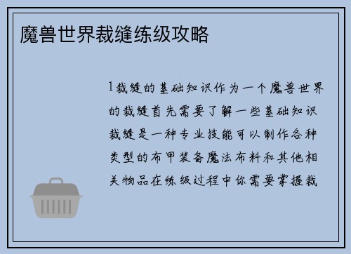 魔兽世界裁缝练级攻略