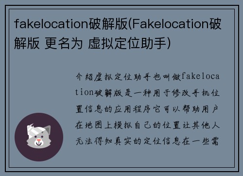 fakelocation破解版(Fakelocation破解版 更名为 虚拟定位助手)
