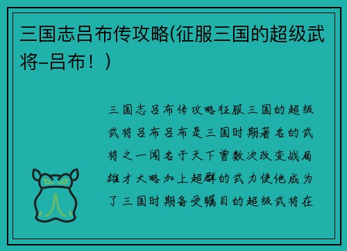 三国志吕布传攻略(征服三国的超级武将-吕布！)