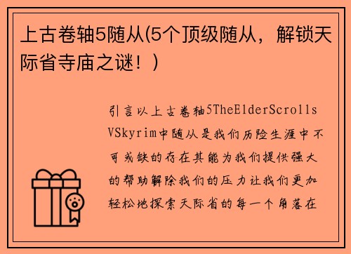 上古卷轴5随从(5个顶级随从，解锁天际省寺庙之谜！)