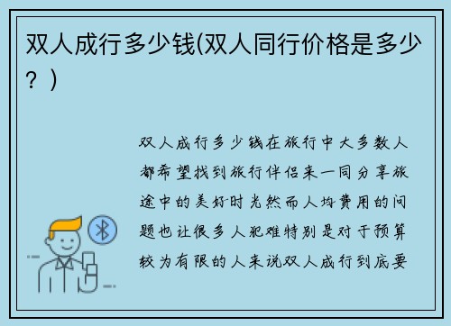 双人成行多少钱(双人同行价格是多少？)