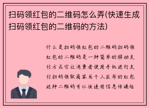 扫码领红包的二维码怎么弄(快速生成扫码领红包的二维码的方法)