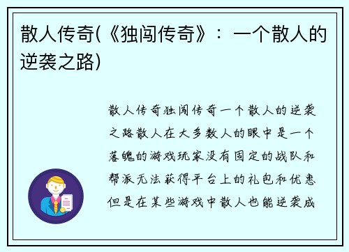 散人传奇(《独闯传奇》：一个散人的逆袭之路)